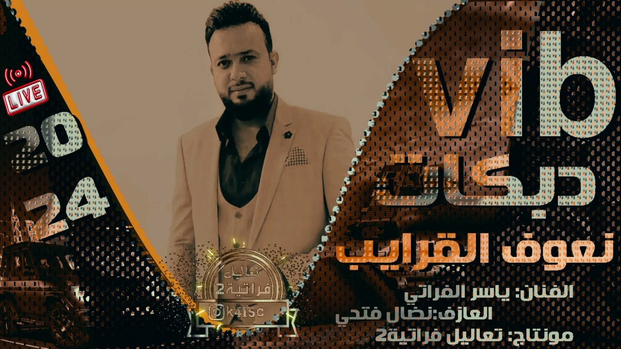 ياسر الفراتي - حقنا نعوف القرايب ونسكن بعيد دبكات جولاقية حماسية2024