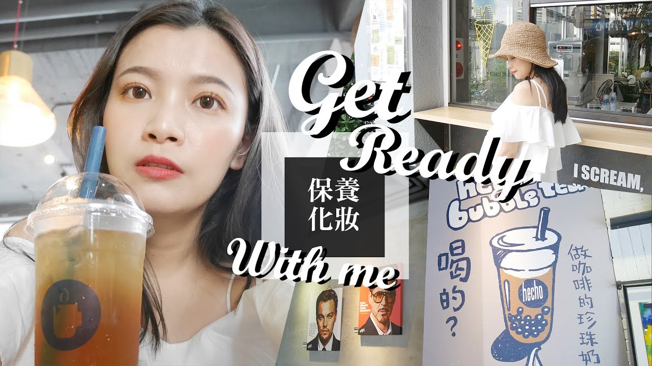 2017 Get Ready With Me！跟我一起保養化妝+台中一日遊｜夢露 MONROE