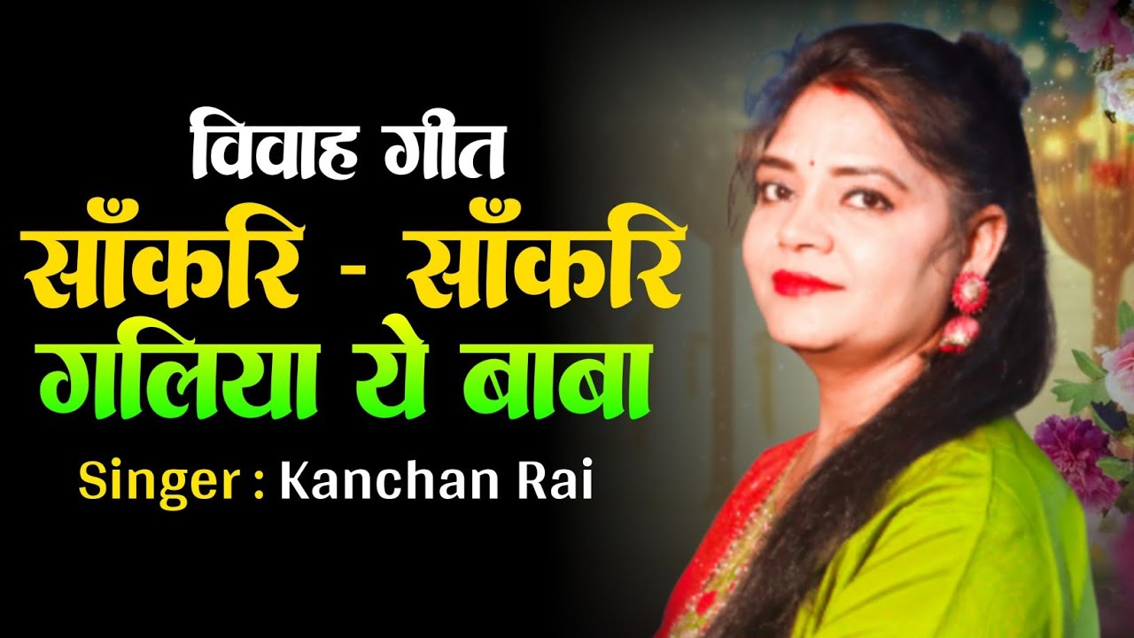#video | सांकरि सांकरि गालिया ए बाबा | Kanchan Rai | #New Bhojpuri Vivah Geet 2025#best vivah geet|