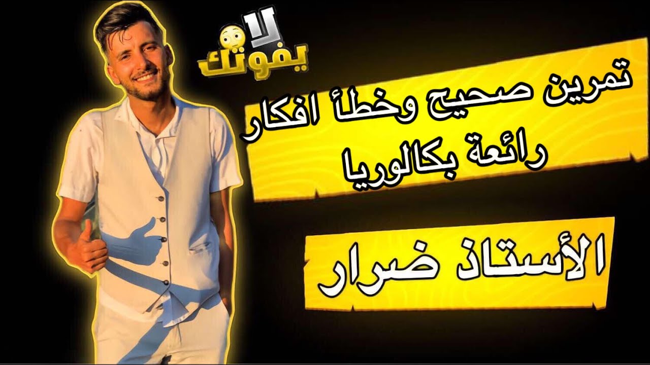 مراجعة لاختبار الاول في مادة الرياضيات 3ثانوي اسئلة صحيح وخطا