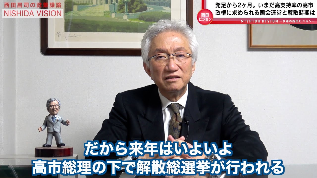 「「高市政権発足から約２ヶ月、いまだ高支持率を維持！反面見えてくる不安要素と外交問題、そして然るべき解散時期は…」西田昌司の政策議論「西田ビジョン」【週刊西田】