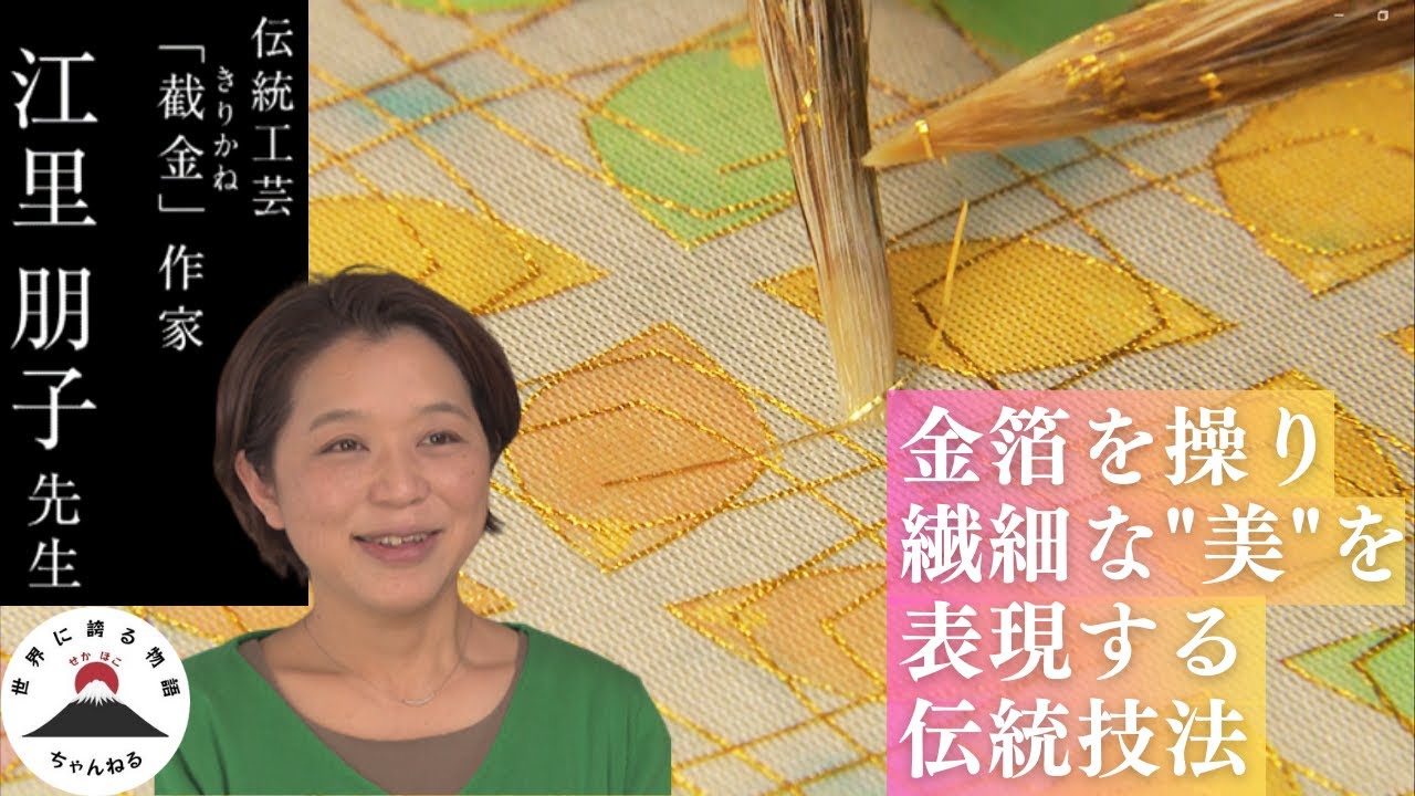 金箔を操り繊細な美を表現する「截金作家江里朋子先生」編