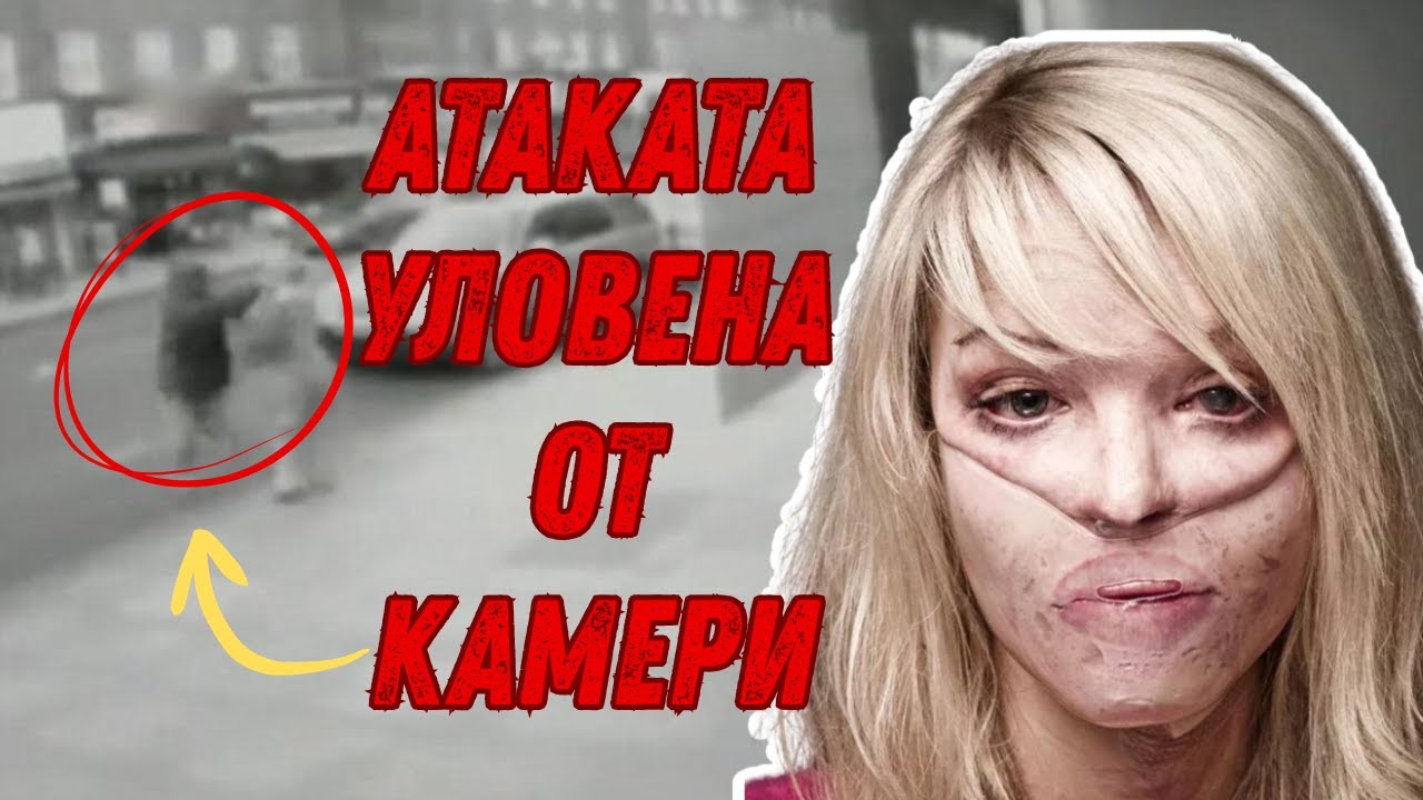 Той опита да вземе красотата ѝ. Историята на Кейти Пайпър