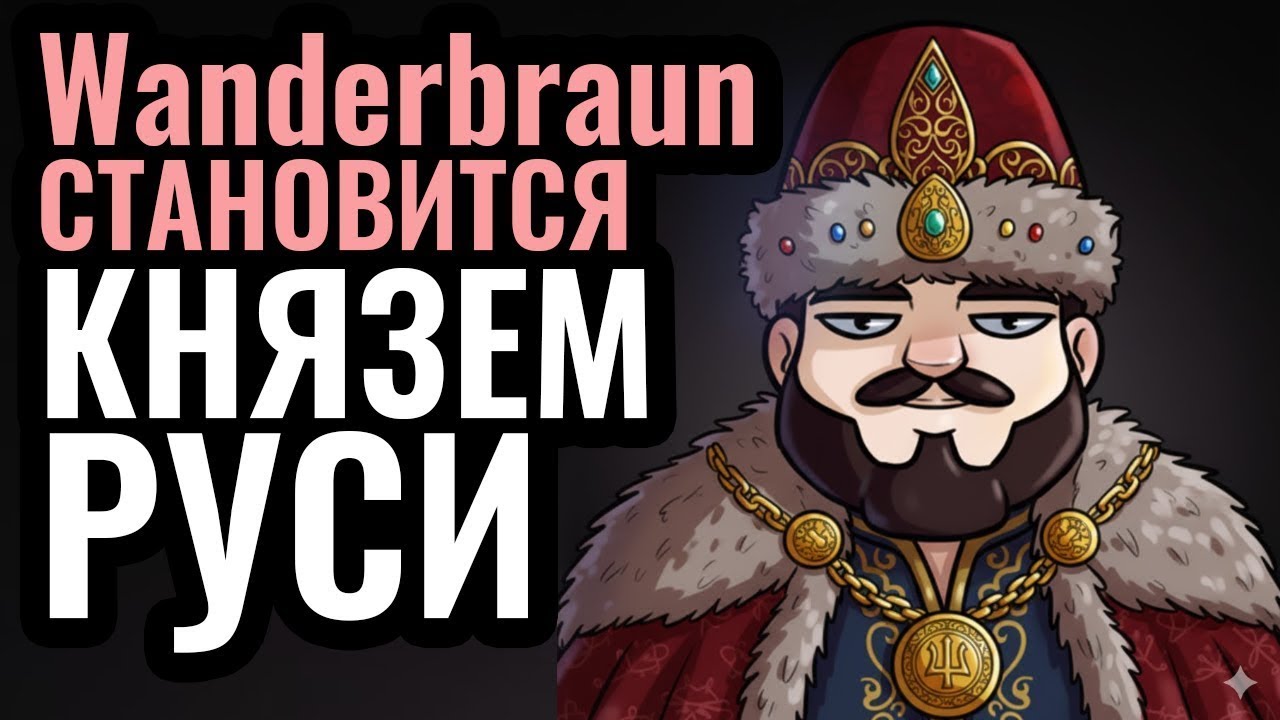 Киевское княжество собирает РУСЬ: Europa Universalis 5. Обзор от ЭКСПЕРТА | Wanderbraun играет