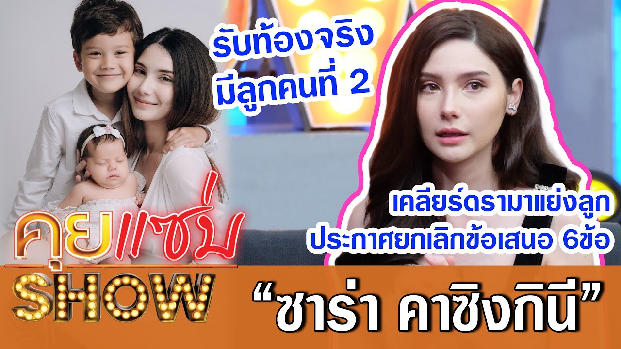 คุยแซ่บShow: