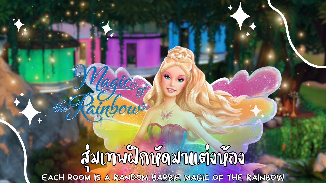 สุ่มเทพฝึกหัดมาแต่งห้อง 👑 | The Sims 4 | Each Room is a Different Barbie's Friend