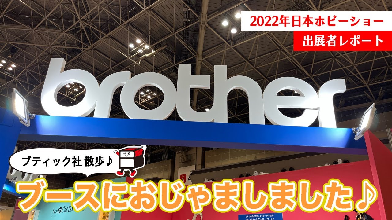 ブラザーさん【２０２２日本ホビーショー】で見つけた素敵なモノたちをご紹介！