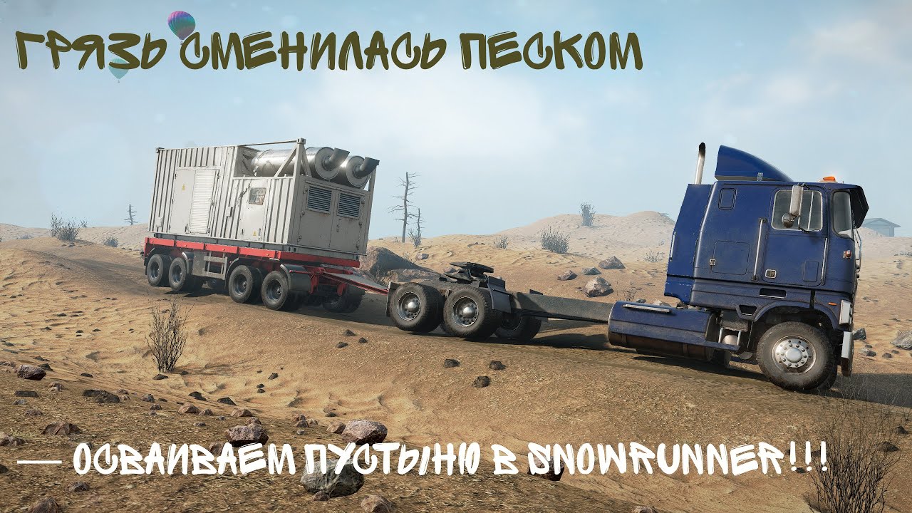ГРЯЗЬ СМЕНИЛАСЬ ПЕСКОМ — осваиваем пустыню в SnowRunner!!