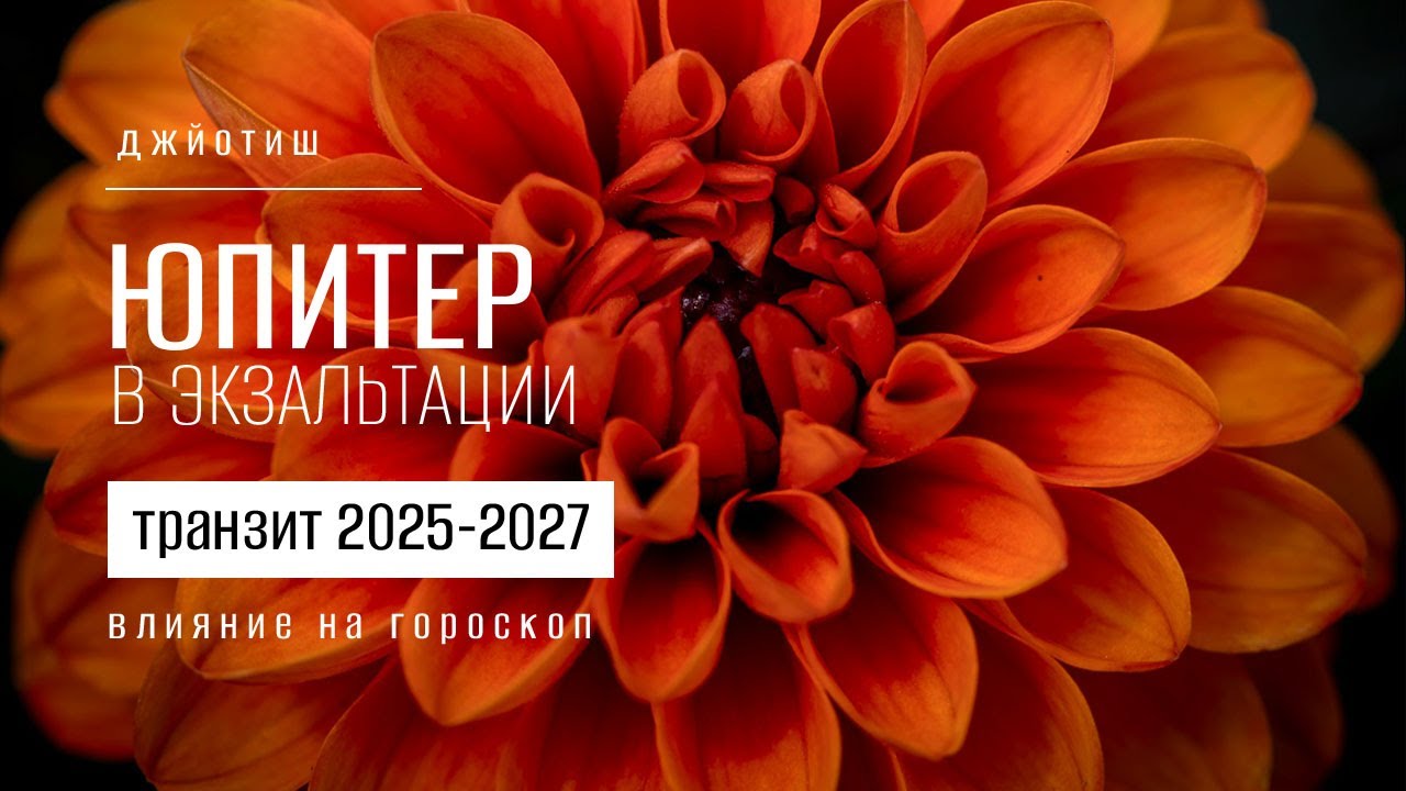 Юпитер в Раке в 2025-2027. Влияние на 12 знаков