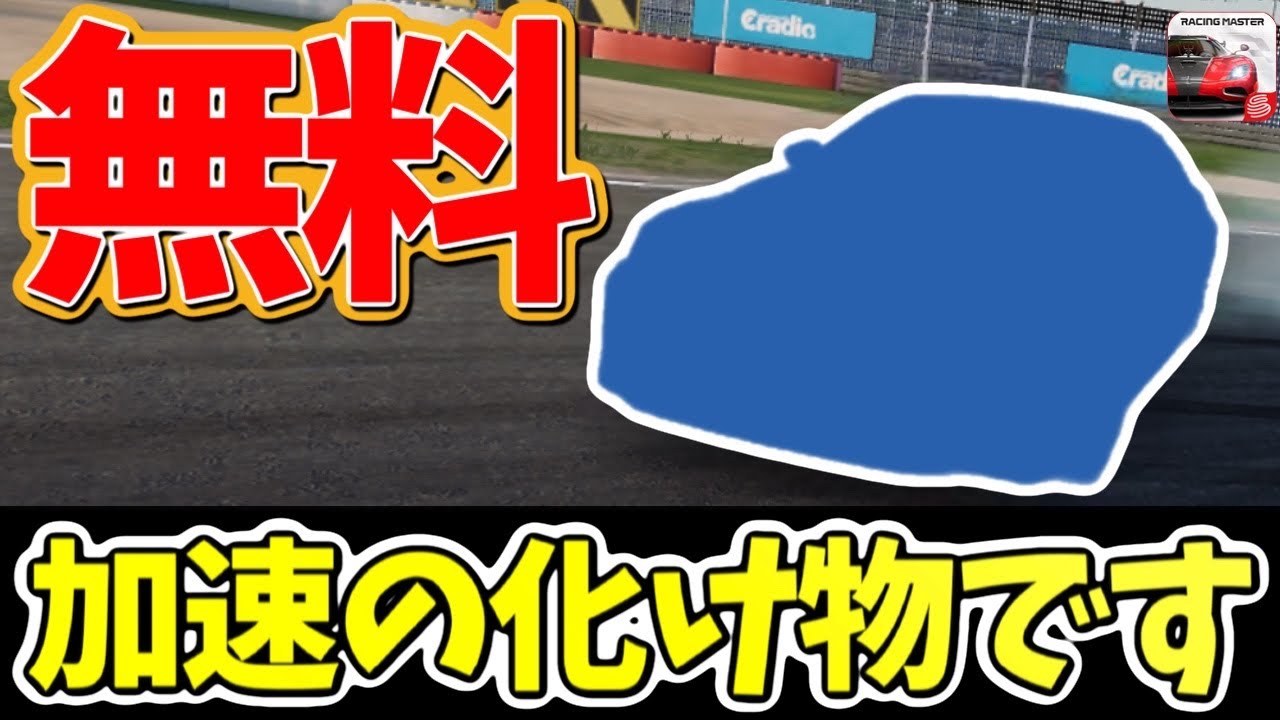 無料でゲットできるレジェンドマシン！扱えれば化け物マシンです！【レーシングマスター】@yoshisangame