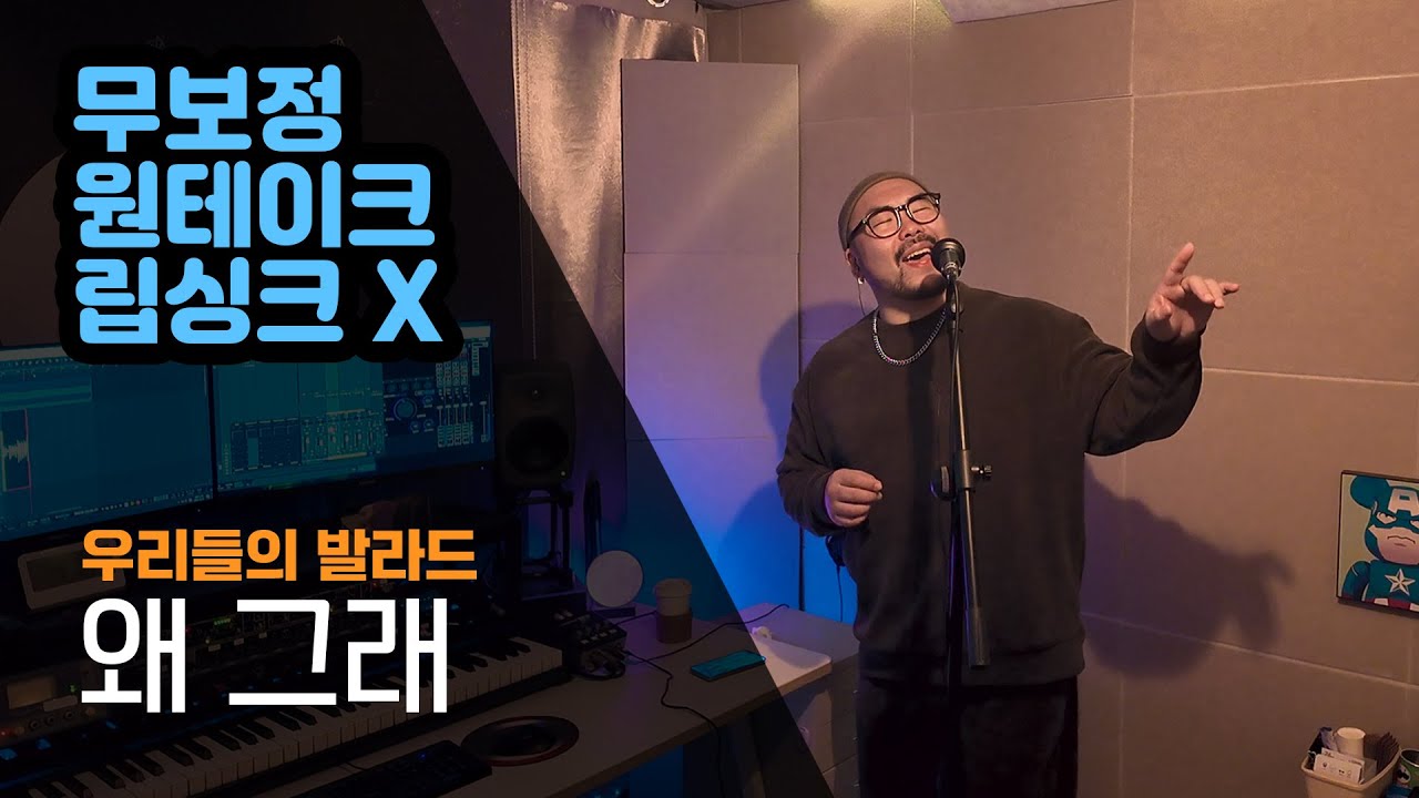 왜 그래 | 우리들의 발라드 | Cover. 사필성 | 김현철, 임지성 | 무보정, 원테이크, 립싱크 X | 라이브 | 커버 | 노래 | 플레이리스트 | 보컬 | 90년대 노래