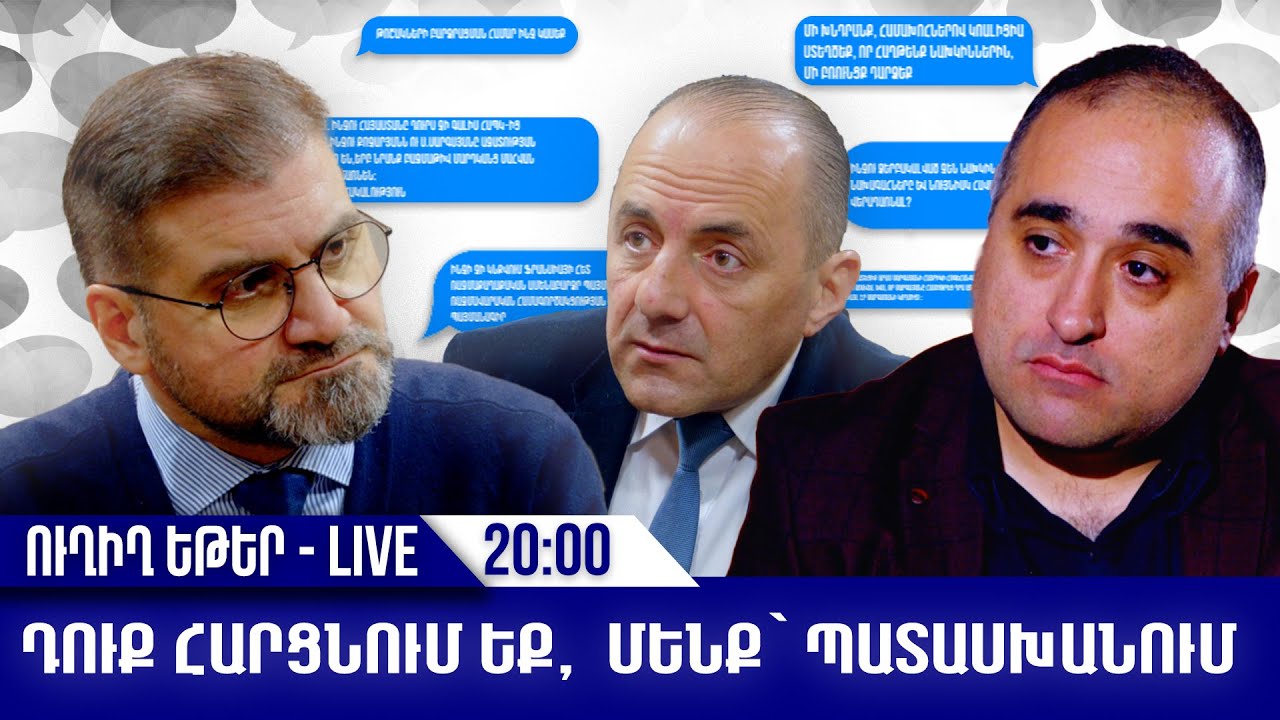 Դուք հարցնում եք, մենք` պատասխանում