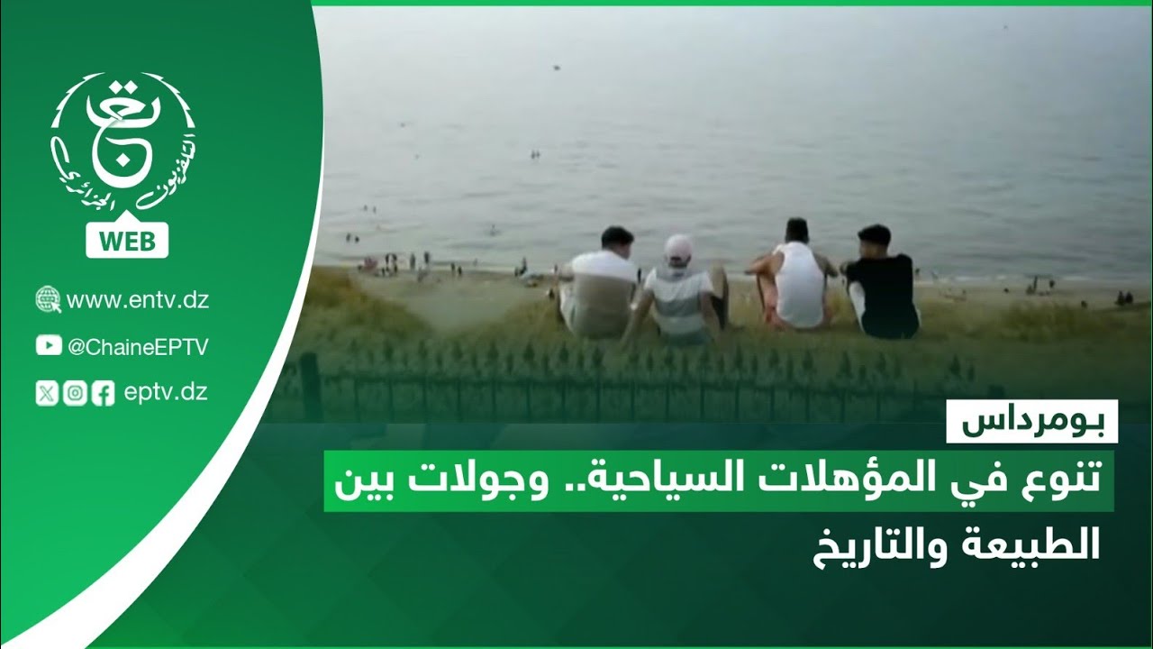 بومرداس.. تنوع في المؤهلات السياحية  وجولات بين الطبيعة والتاريخ