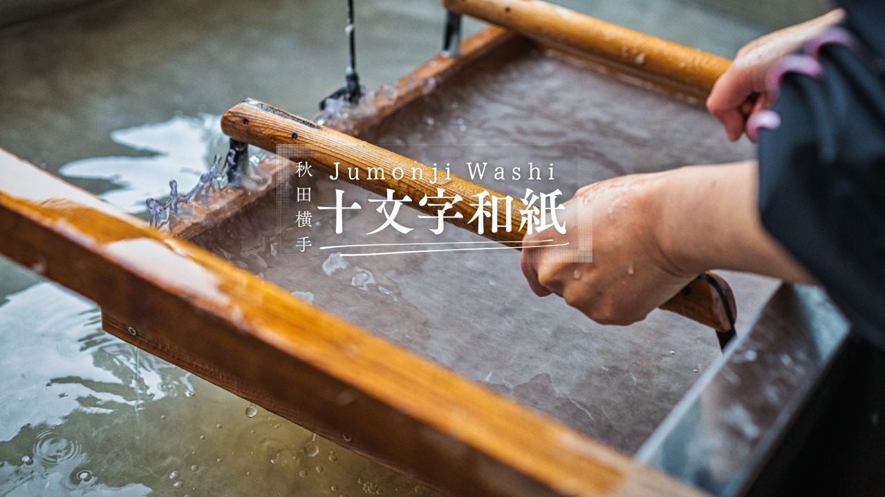 300年続く和紙づくり｜十文字和紙ドキュメンタリー（秋田）