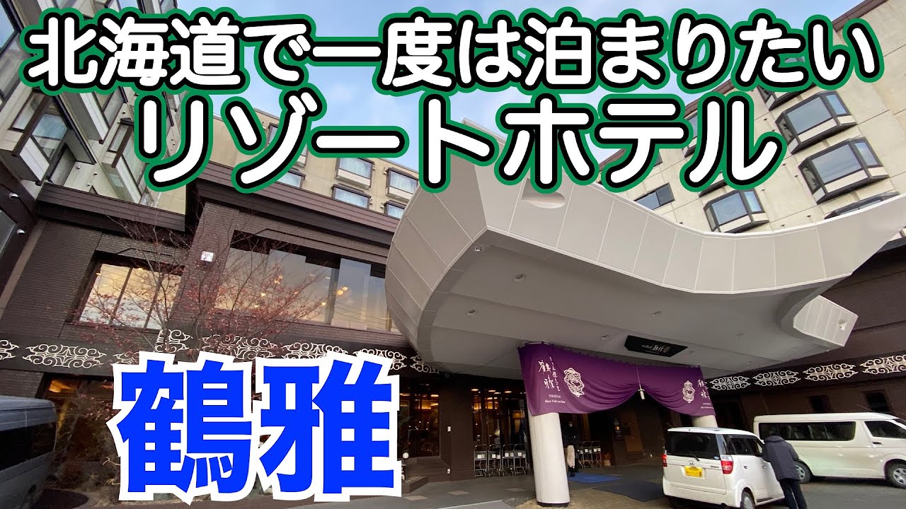 【鶴雅リゾート　あかん遊久の里 鶴雅】北海道を代表するリゾートホテルに泊まったら温泉・料理が最高だった❗️　あの食材も🍤すごい夕食バイキング🍴　阿寒湖を望む空中露天風呂＆庭園露天風呂
