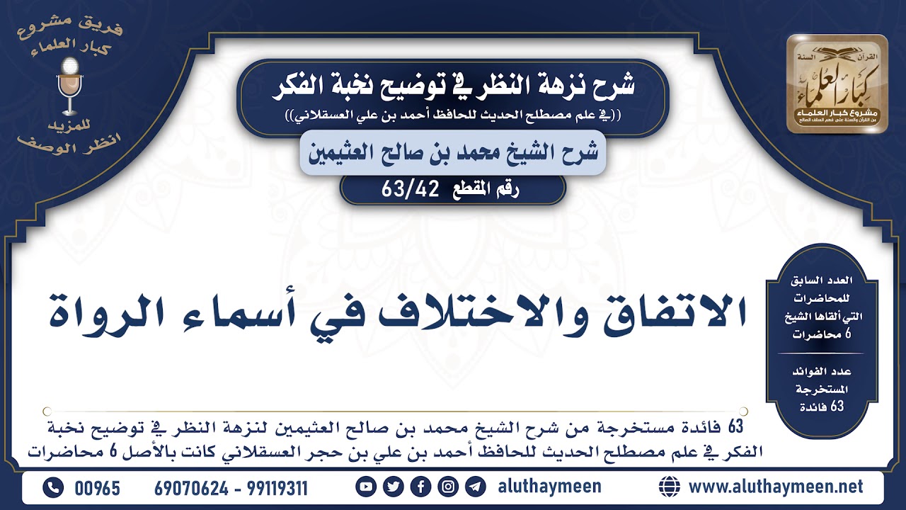 42 - 63 الاتفاق والاختلاف في أسماء الرواة - نخبة الفكر - الشيخ ابن عثيمين