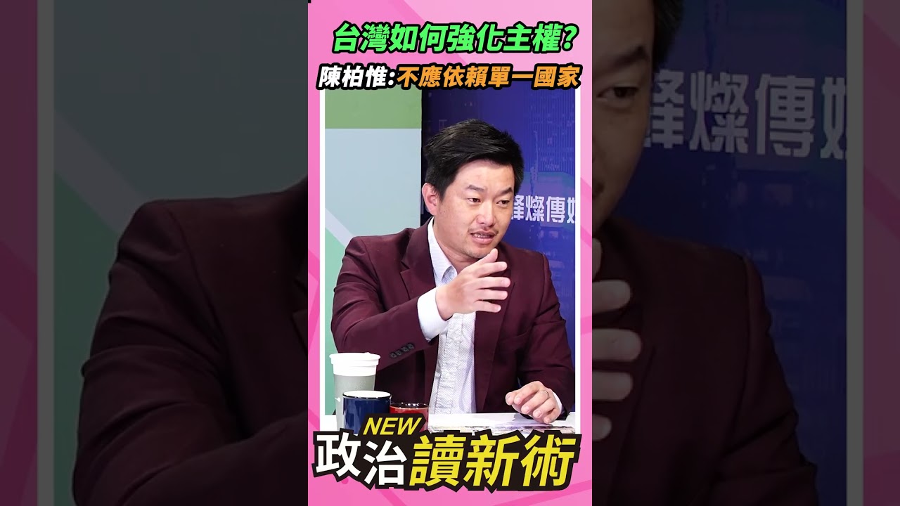 台灣如何強化主權？陳柏惟：不應依賴單一國家💥【政治讀新術】精彩速看⚡20260518