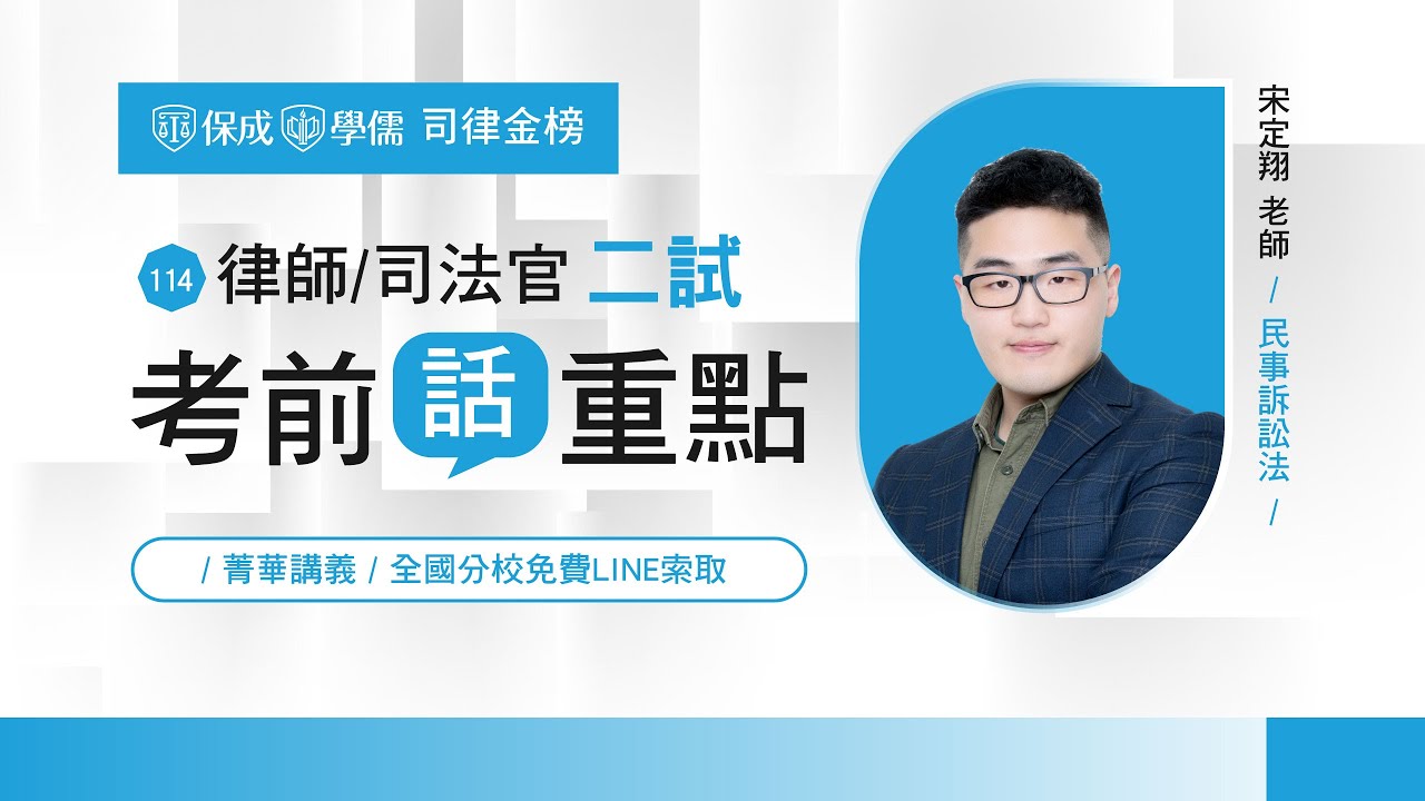 114律師司法官二試│考前話重點│民事訴訟法│宋定翔老師
