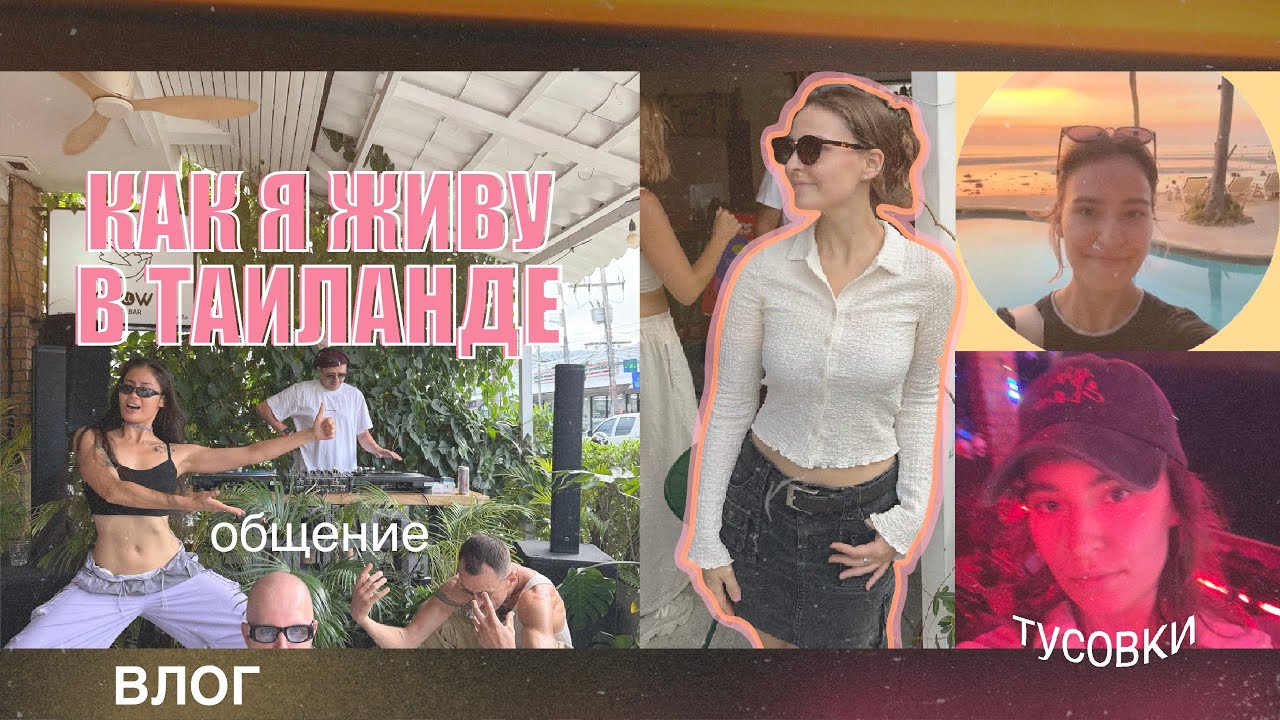 КАК Я ЖИВУ В ТАИЛАНДЕ | удалёнка, тусовки и общение