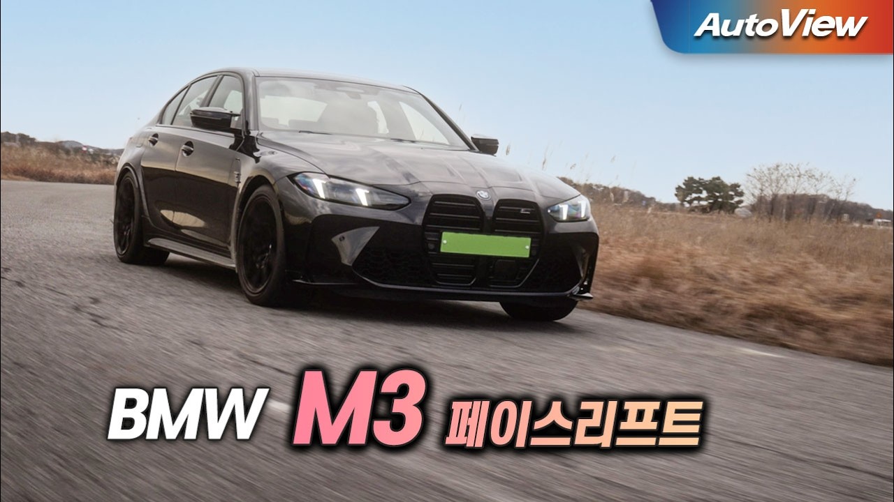 [리뷰] 2025 BMW M3 페이스리프트 / 오토뷰 로드테스트