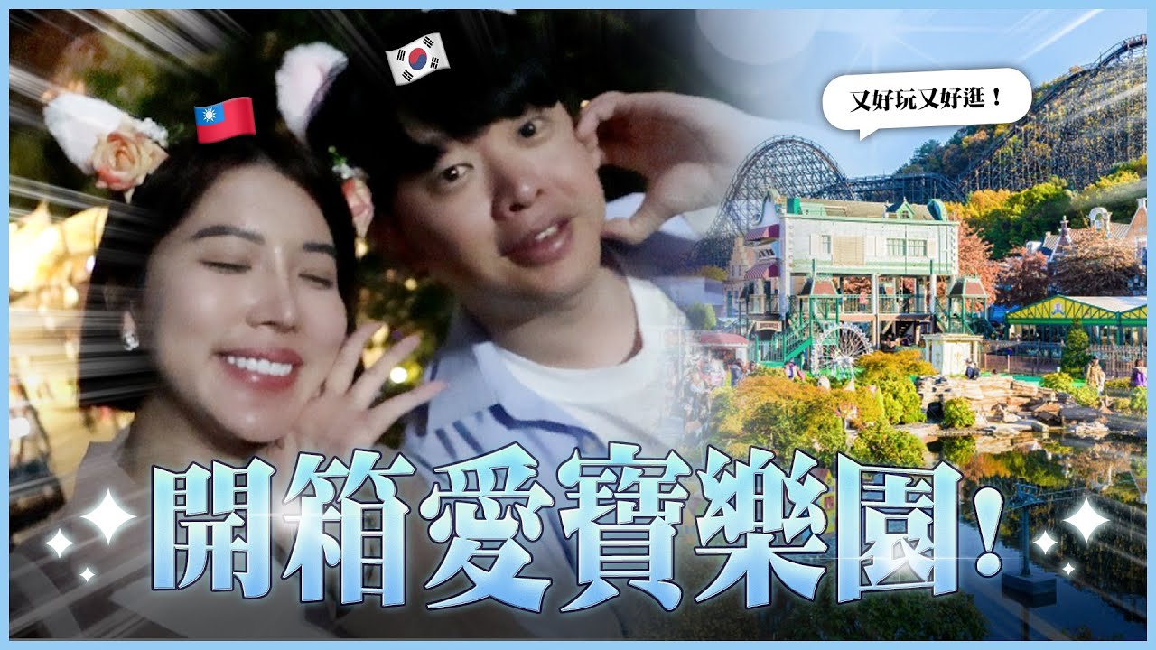 🇰🇷 韓國情侶必去！愛寶樂園「月光魔法花園」夜景美到窒息｜韓國京畿道Vlog｜ft.Yohoney ep.11｜莎莎韓很大 Shalisa #莎莎韓很大 #韓國旅遊 #韓國遊樂園