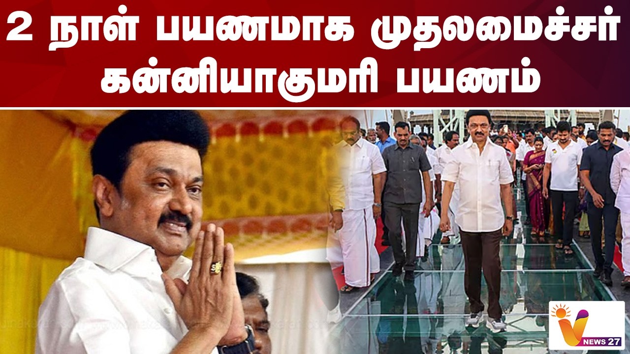 2 நாள் பயணமாக முதலமைச்சர் கன்னியாகுமரி பயணம் | MK Stalin | Vnews 27