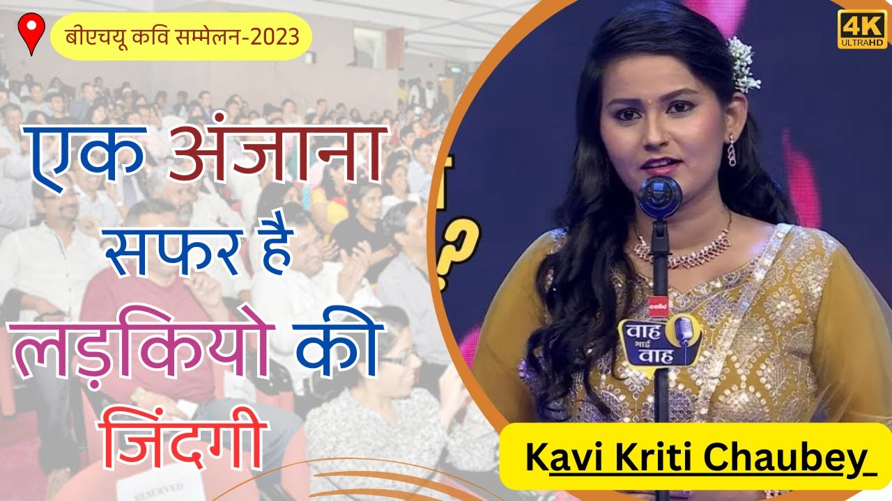 Kriti Chaubey | एक अंजाना सफर है लड़कियो की जिंदगी | BHU Kavi sammelan | POETIC ADDA