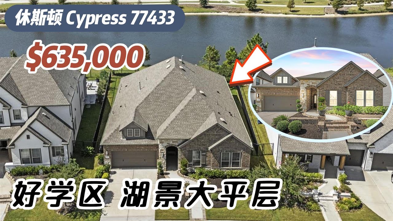 718期｜休斯顿房产｜Cypress，Bridgeland，湖景房，好学区，4室3.5卫，平层3车库，室内2,785尺，占地8,058尺，tax 3.08%，HOA $1,360/年，$635,000
