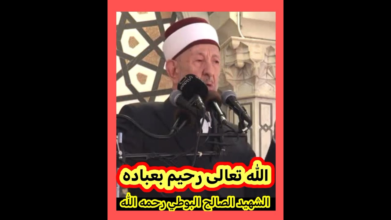 الله تعالى رحيم بعباده... الشهيد البوطي رحمه الله تعالى 