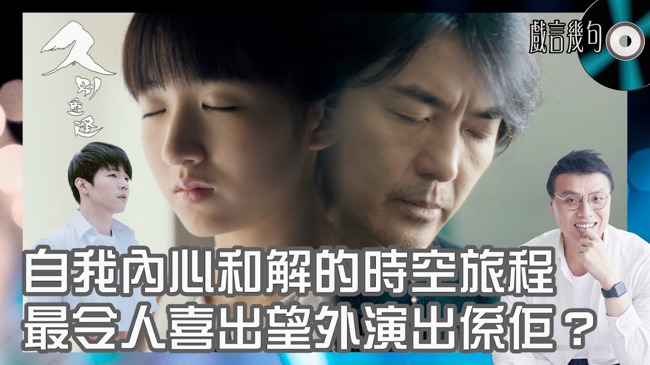 🎤 電影《久別重逢》值唔值得睇？｜觀後感TALK｜自我內心和解的時空旅程，最令人喜出望外演出係佢？