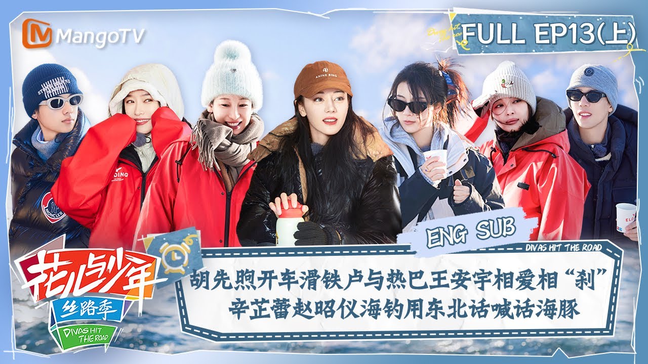 【ENG SUB】胡先煦开车滑铁卢与热巴王安宇相爱相刹 辛芷蕾赵昭仪海钓方言喊话海豚 |花儿与少年5·丝路季 Divas Hit The Road S5·Silk Road EP13| MangoTV