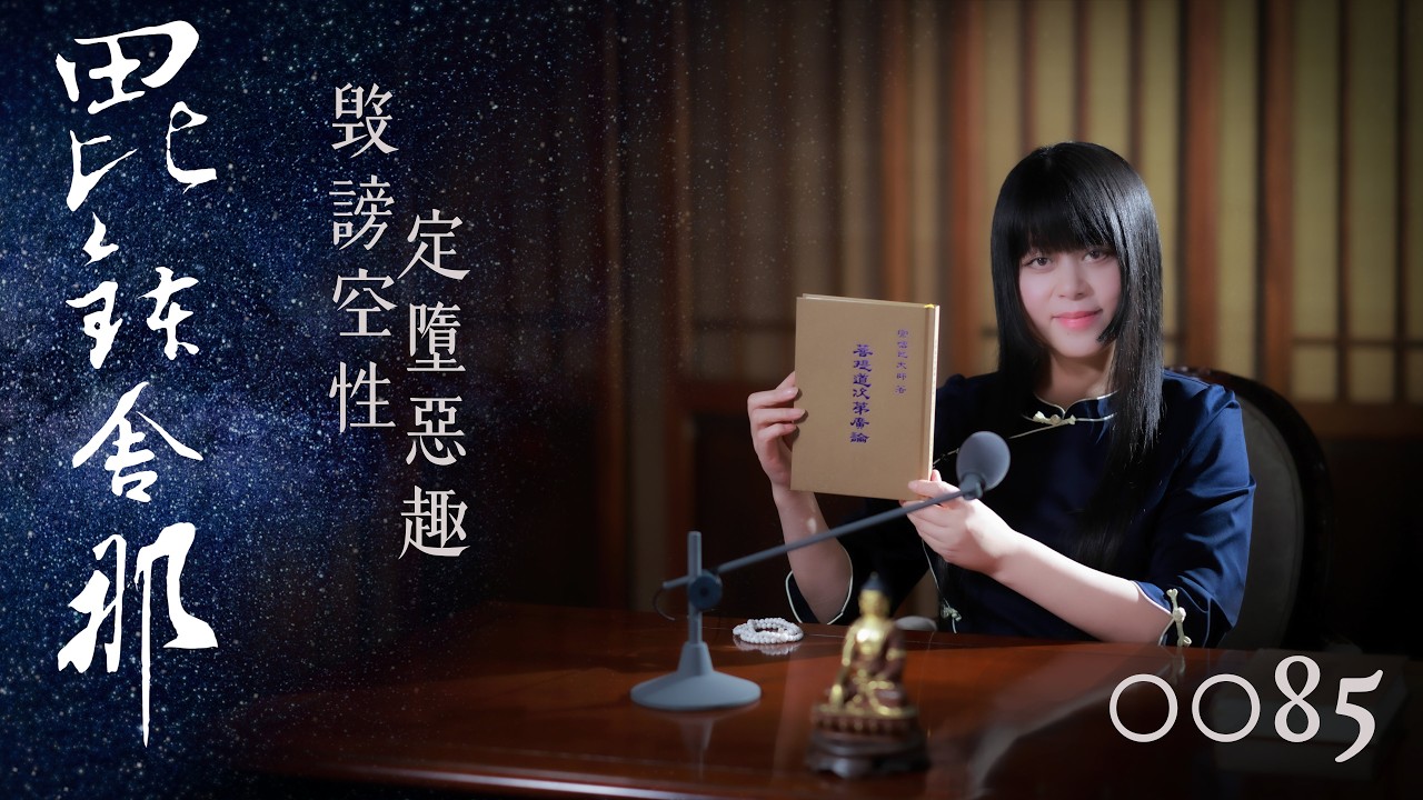 真如老師開示：廣論止觀初探・毗缽舍那0085_毀謗空性定墮惡趣