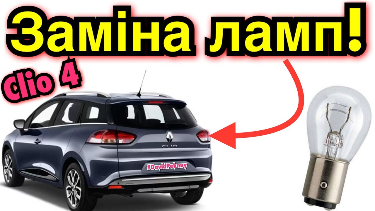 Рено Кліо 4 ЗАМІНА ЛАМП В ЗАДНІХ ЛІХТАРЯХ! Renault Clio 4 bulbs replacement 1.5 dci.