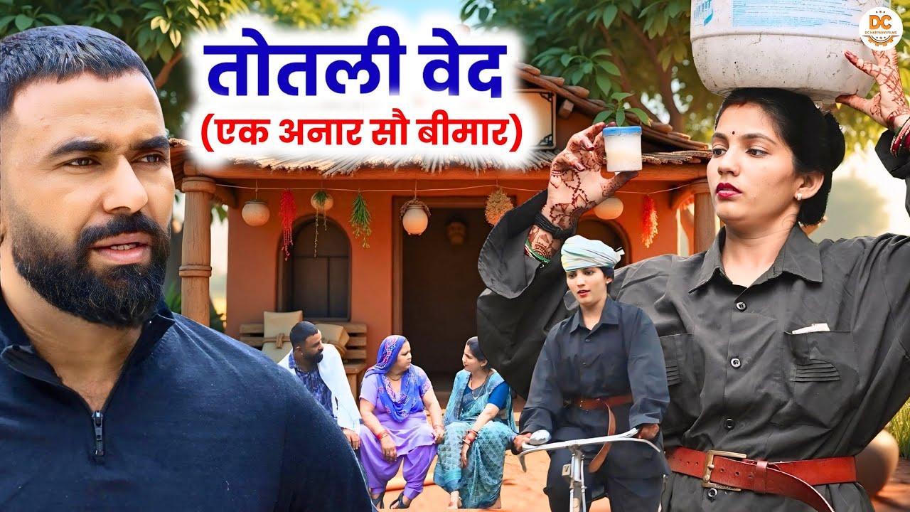 तोतली वेद (एक अनार सौ बीमार) : Haryanvi || Kuldeep Priya Bhardwaj #natak #comedy #totli_bahu