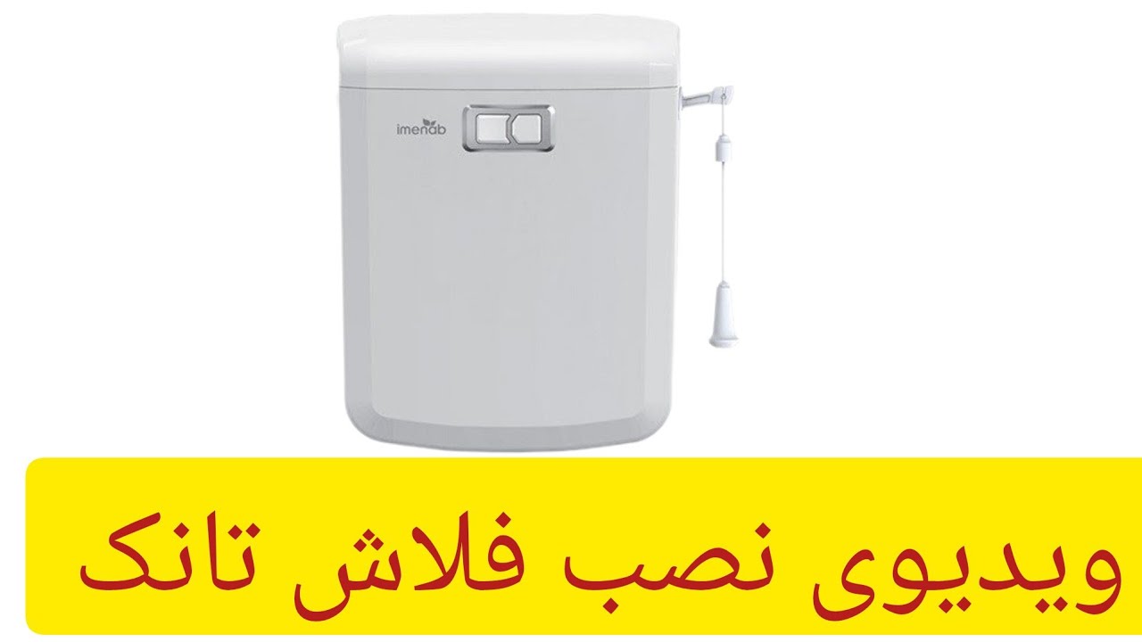 ویدیوی نصب فلاش تانک