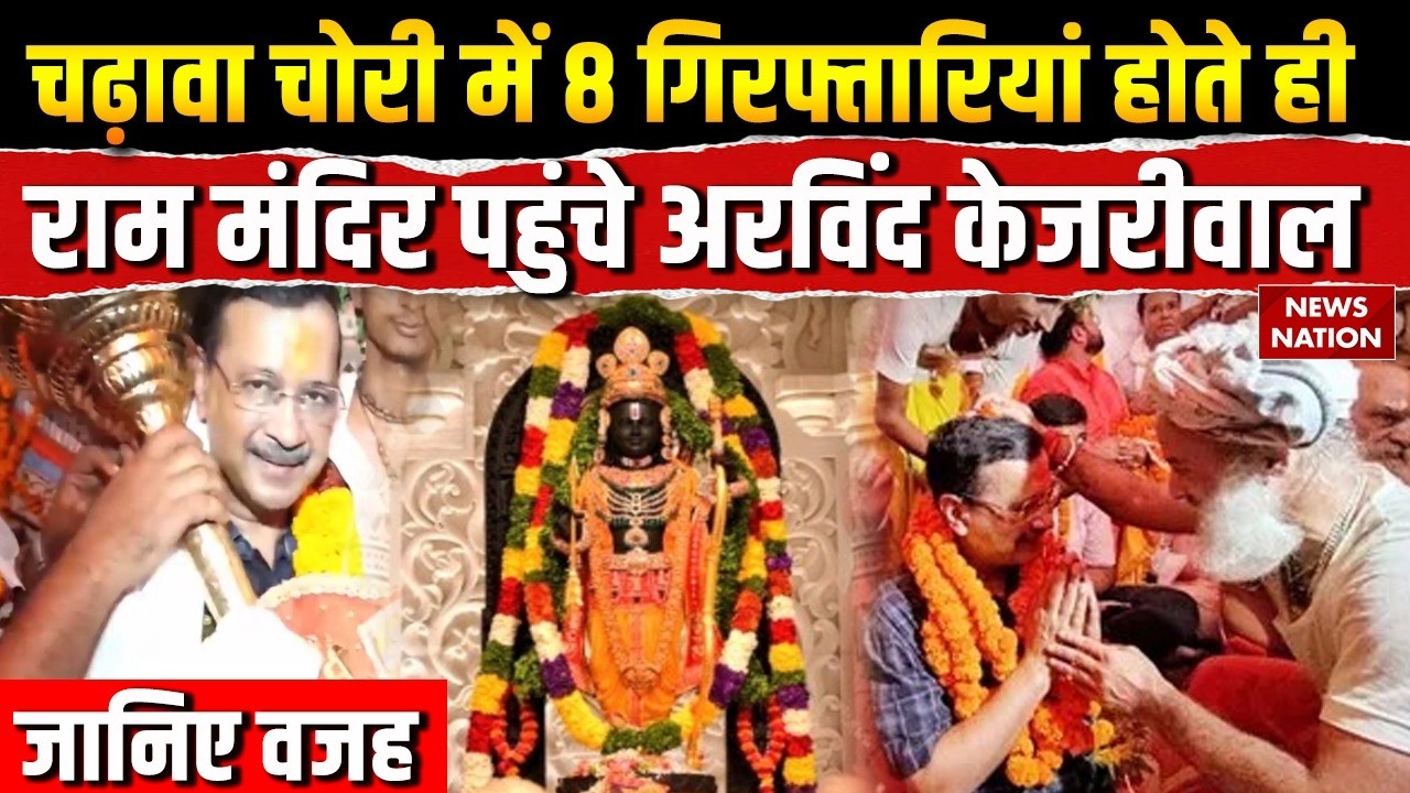 Arvind Kejriwal reach Ram Mandir Ayodhya: अयोध्या पहुंचे केजरीवाल, Hanuman Garhi में किए दर्शन।