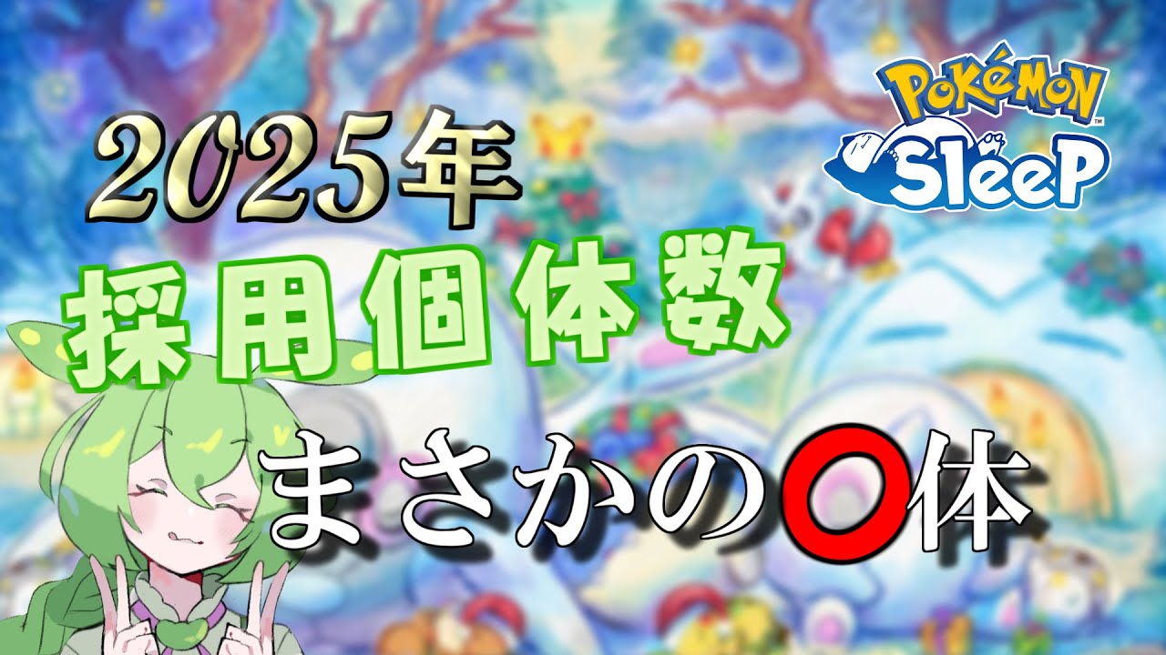 【ポケモンスリープ】ホリデーイベントで締めくくる無課金の一年【ポケスリ/Pokémon Sleep】