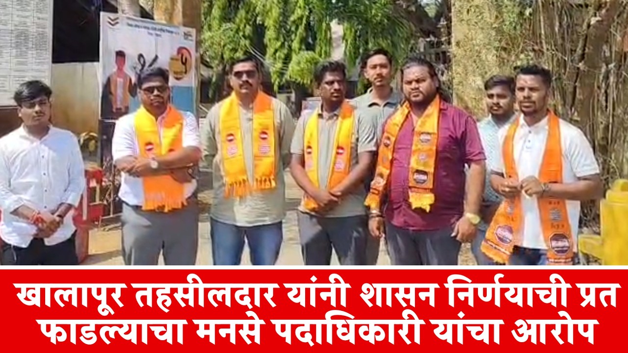 खालापूर तहसीलदार यांनी शासन निर्णयाची प्रत फाडल्याचा मनसे पदाधिकारी यांचा आरोप
