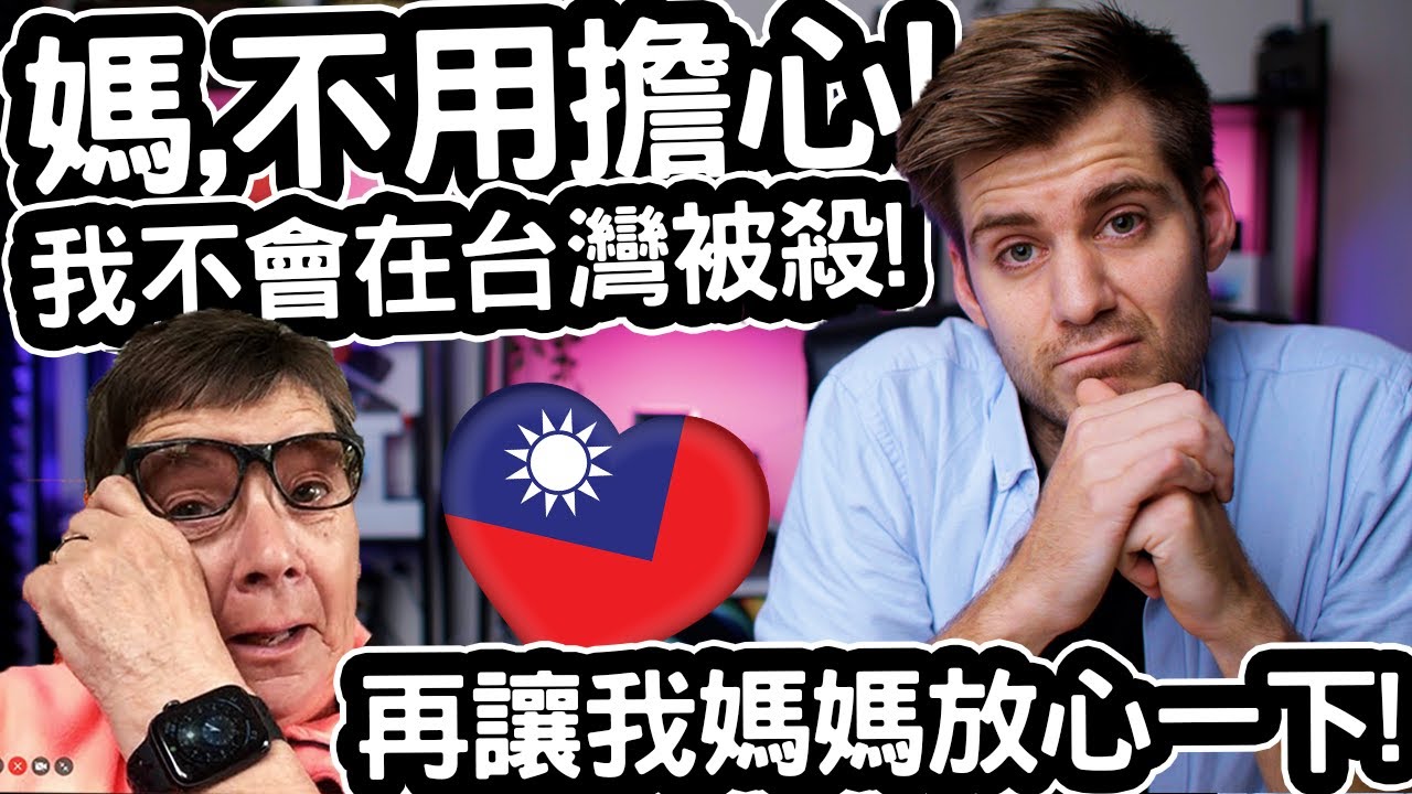 媽,不用擔心!😭 我不會在台灣被殺! 台灣很安全!❤️ 🇹🇼  My Mom Is Worried About MY SAFETY In Taiwan! First Time In 10 Years!