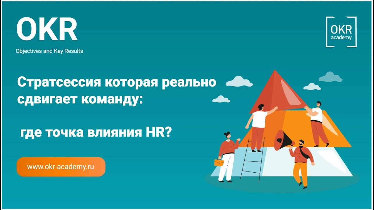 24.06.2025 | Митап |Стратсессия, которая реально сдвигает команду где точка влияния HR