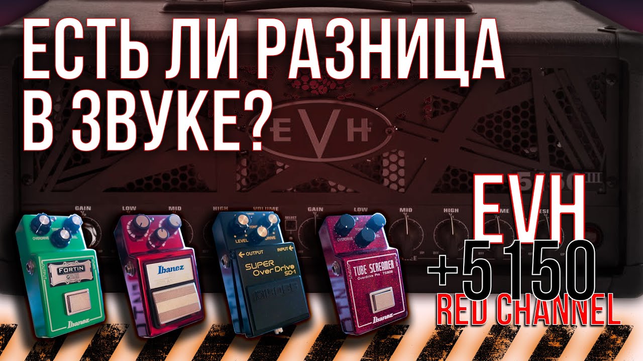 Сравнение звука Overdrive Fortin TS808, Ibanez TS9, Boss SD-1, Ibanez TS808 + EVH 5150III Stealth