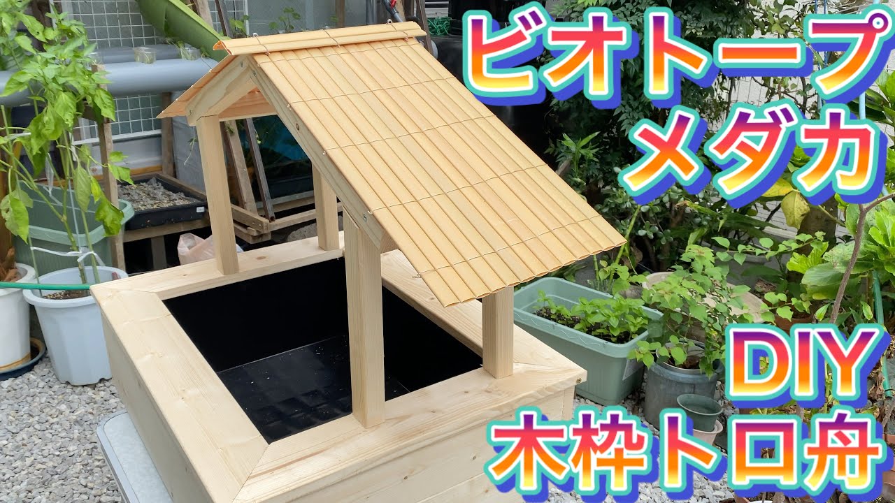 【和風屋根付きビオトープ作り】①オシャレな木枠付きトロ舟メダカビオトープ