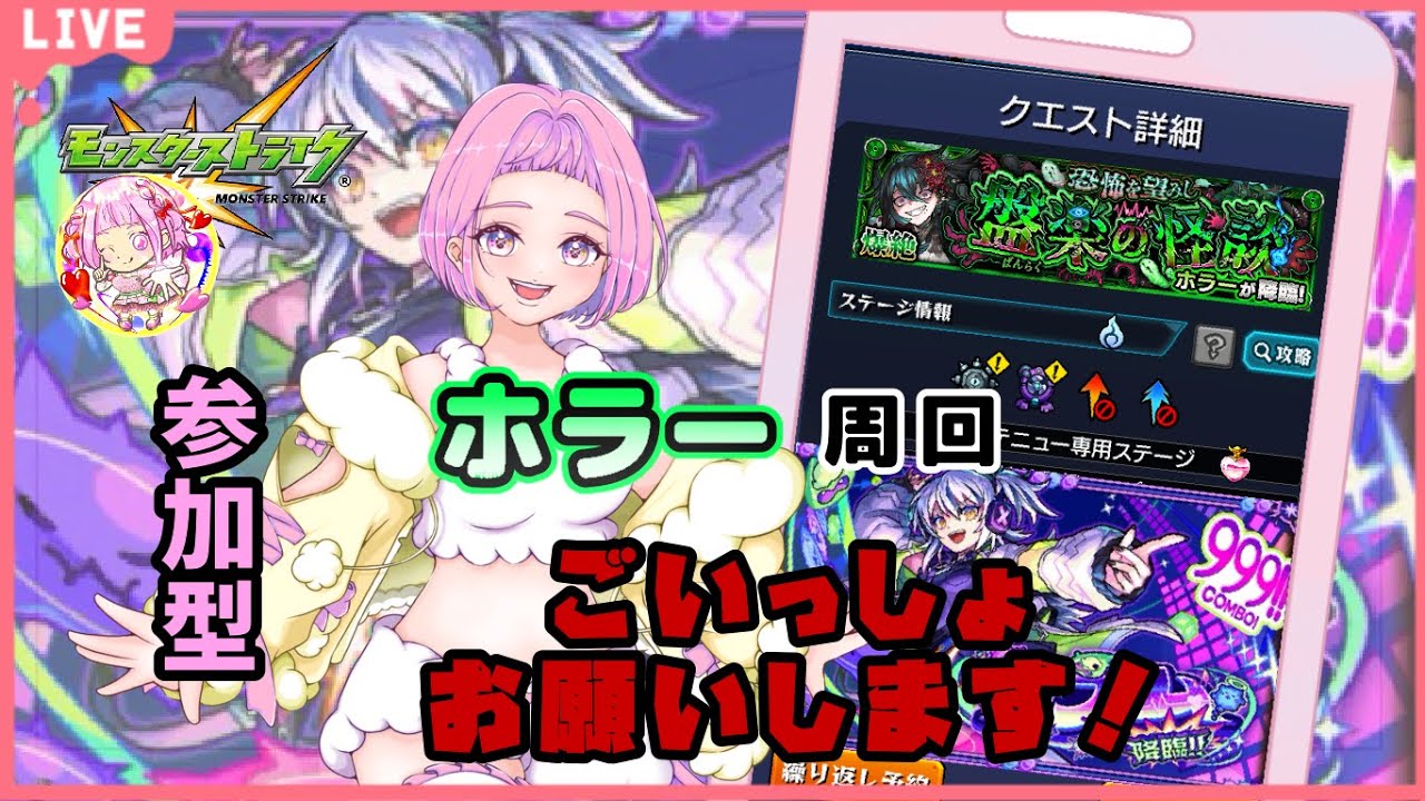 【 ＃モンスターストライク 】  参加型 爆絶ホラー周回！目指せEXリズム運極 ！ 無言参加ＯＫ 【 新人vtuber  / saya²  】 #モンスト