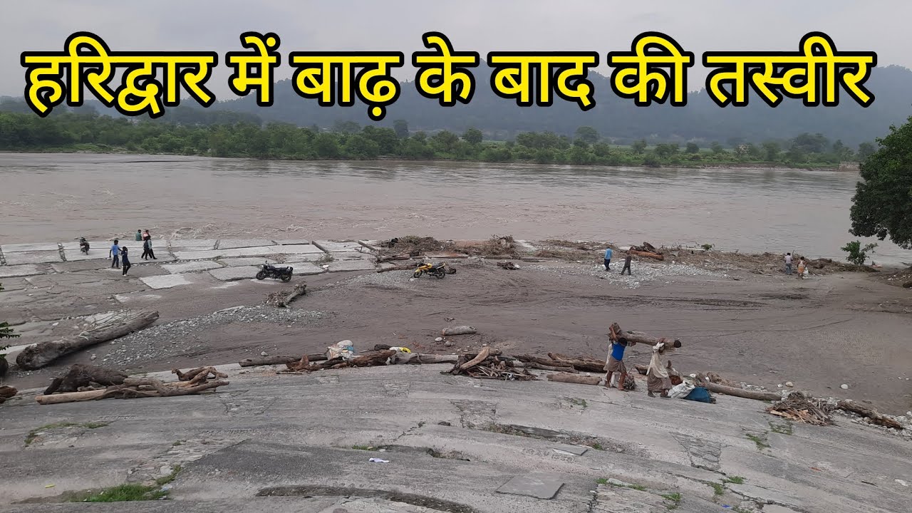 हरिद्वार बाढ़ के बाद के हालात || Haridwar Neeldhara Ghat || Laxmi Sati ||
