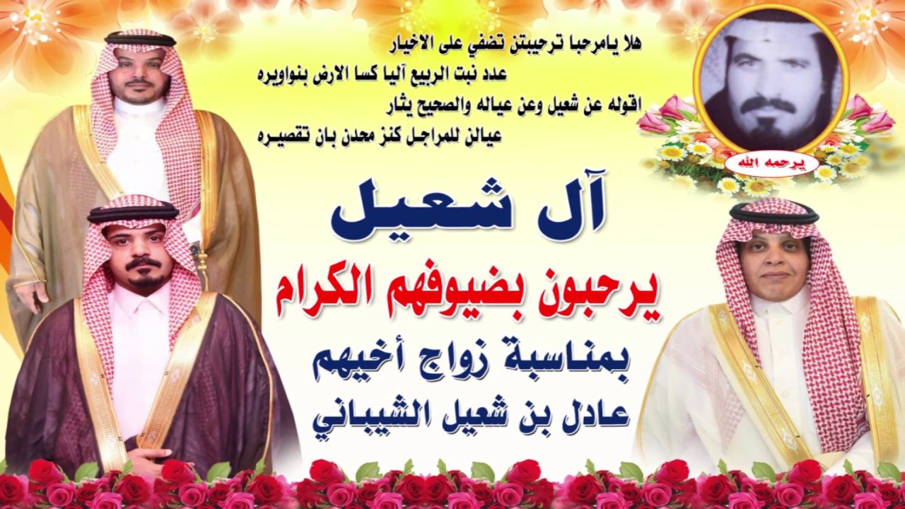 شيلة حفل أبناء الشيخ شعيل بن مشعل الشيباني (يرحمه الله)بمناسبة زواج أخيهم عادل .