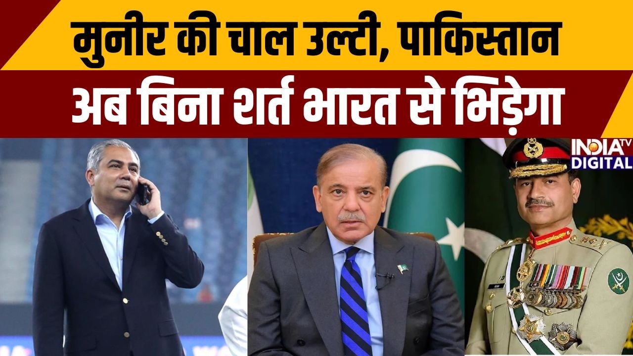 मुनीर की चाल उल्टी, पाकिस्तान अब बिना शर्त भारत से भिड़ेगा | India Vs Pakistan T20 WC | Asim Munir