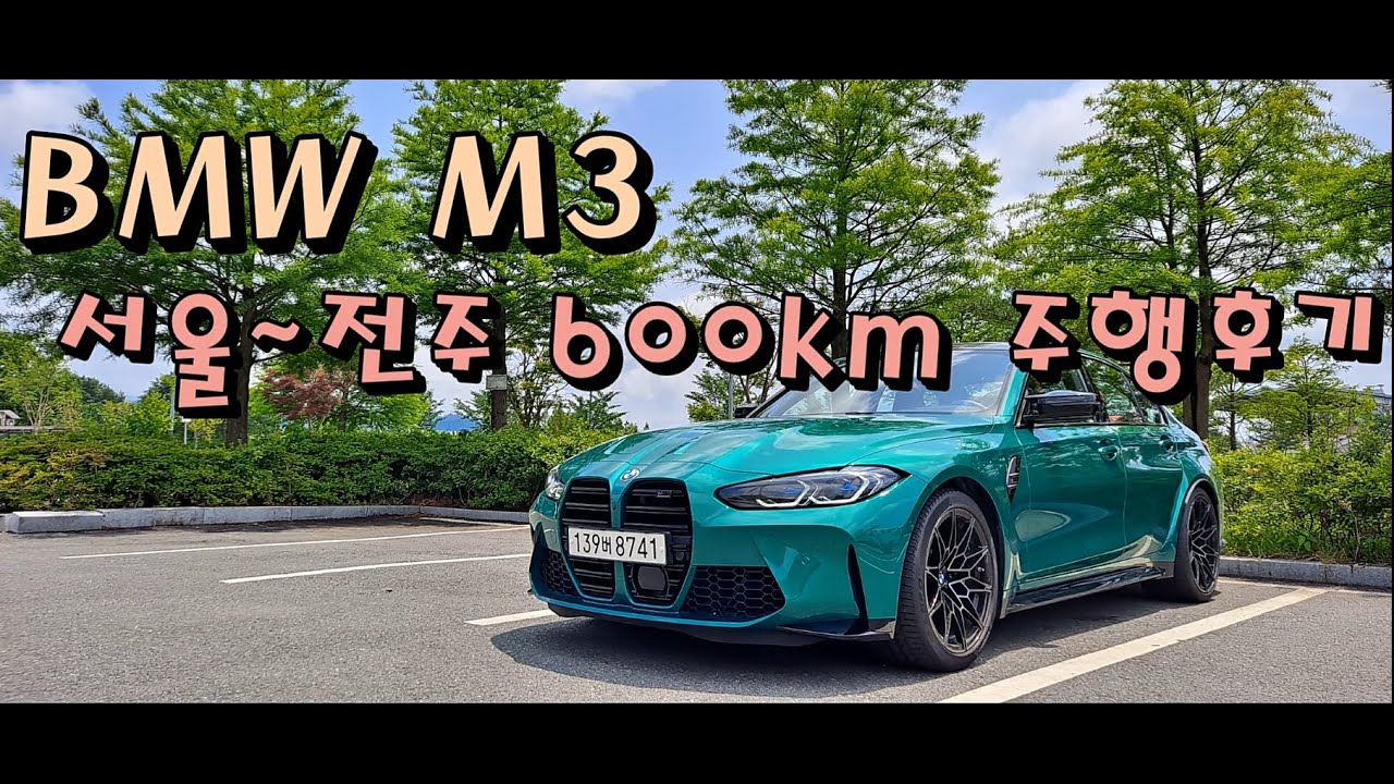 BMW M3 600km 시승 후 느낀 점 솔직히 말합니다 l 연비, 승차감, 장단점