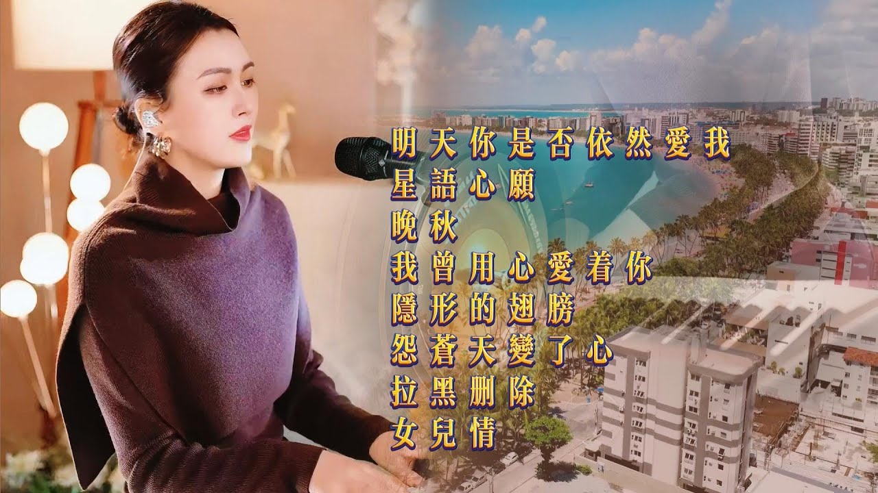 人美歌甜⨮明天你是否依然爱我⨮星语心愿⨮晚秋⨮我曾用心爱着你⨮隐形的翅膀⨮怨苍天变了心⨮拉黑删除⨮女儿情#pianomusic #蓝万弹唱