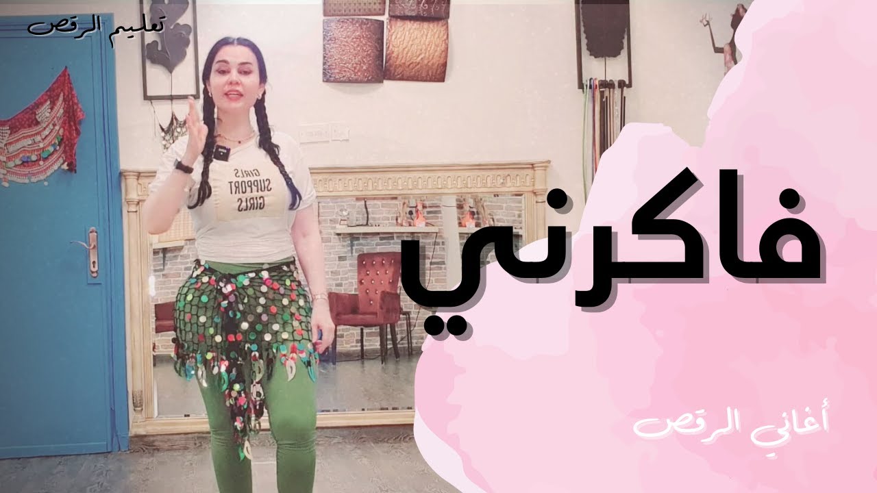 الرقص الشرقي - تعليم على أغنية فاكرني