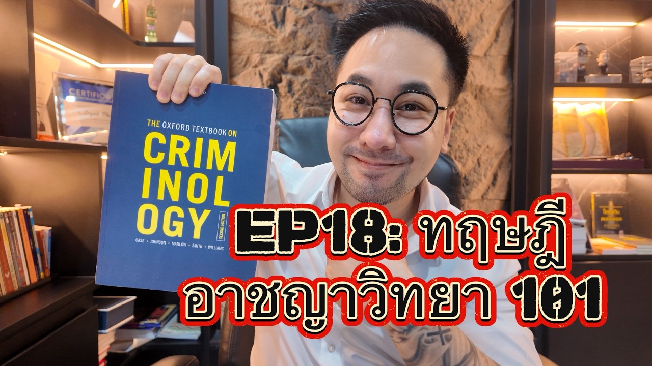 EP18: อาชญาวิทยา 101 ปูพื้นฐานวิวัฒนาการทฤษฎี